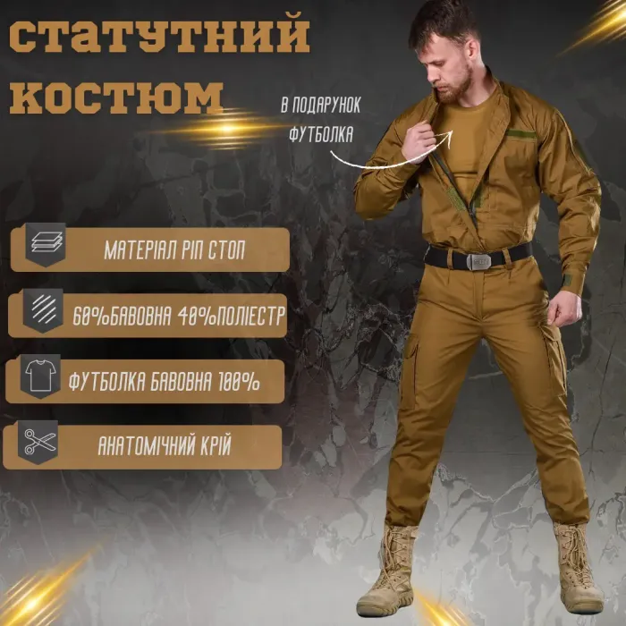Уставный костюм койот (футболка в подарок!!!) ВТ0945 (KO 1 – 02)