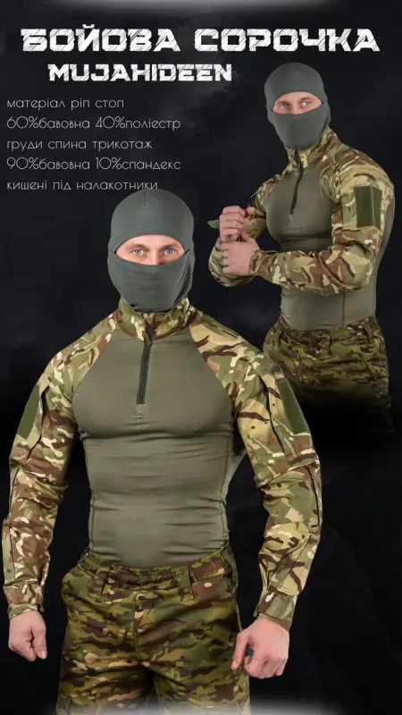 Боевая рубашка убакс Mujahideen мультикам