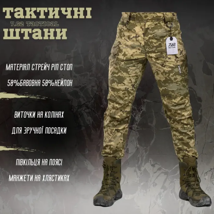 Стрейчевые тактические штаны 7.62 Тactical пиксель ВТ6810(10 - 03)