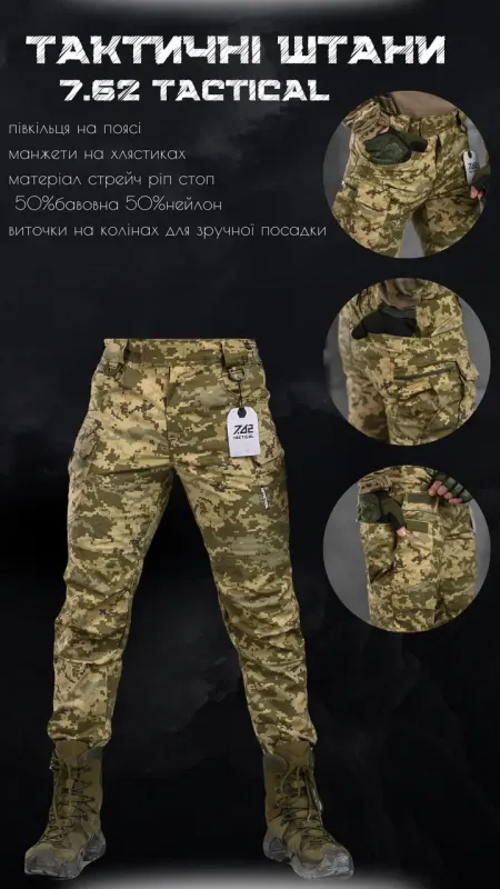 Стрейчевые тактические штаны 7.62 Тactical пиксель ВТ6810(10 - 03)