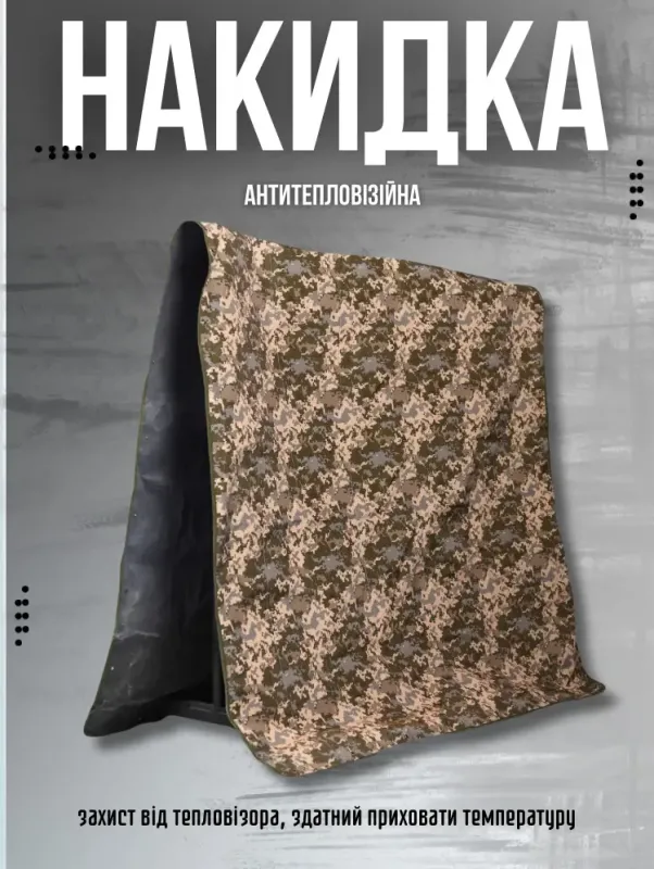 Антитепловизионная модульная накидка 300-296