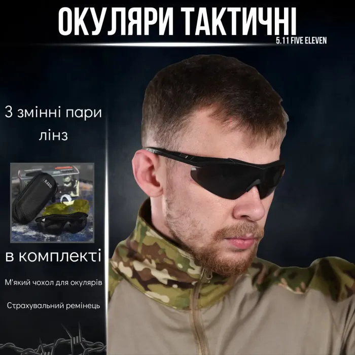 Тактические баллистические защитные очки 5.11 FIVE ELEVEN 3 линзы l