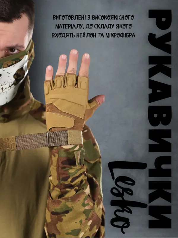 Армейские перчатки тактические беспалые E302 Sand coyot