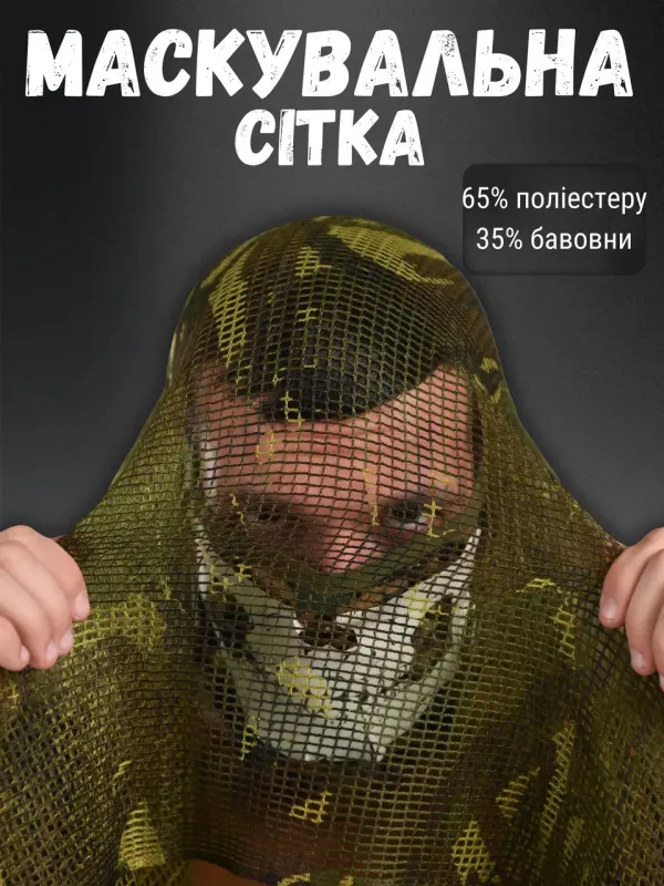Военная сетка маскировочная MIL-TEC ЛГ7147(40 - 00)