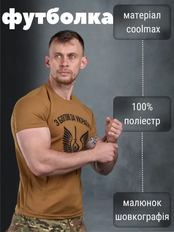 Футболка потоотводящая Bayraktar С БОГОМ ЗА УКРАИНУ койот