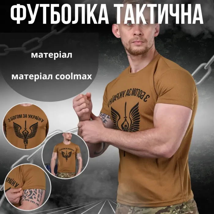 Футболка потоотводящая Bayraktar С БОГОМ ЗА УКРАИНУ койот