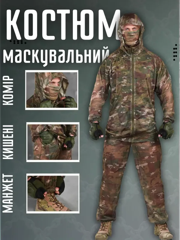 Военный маскировочный костюм-сетка мультикам + БАФ