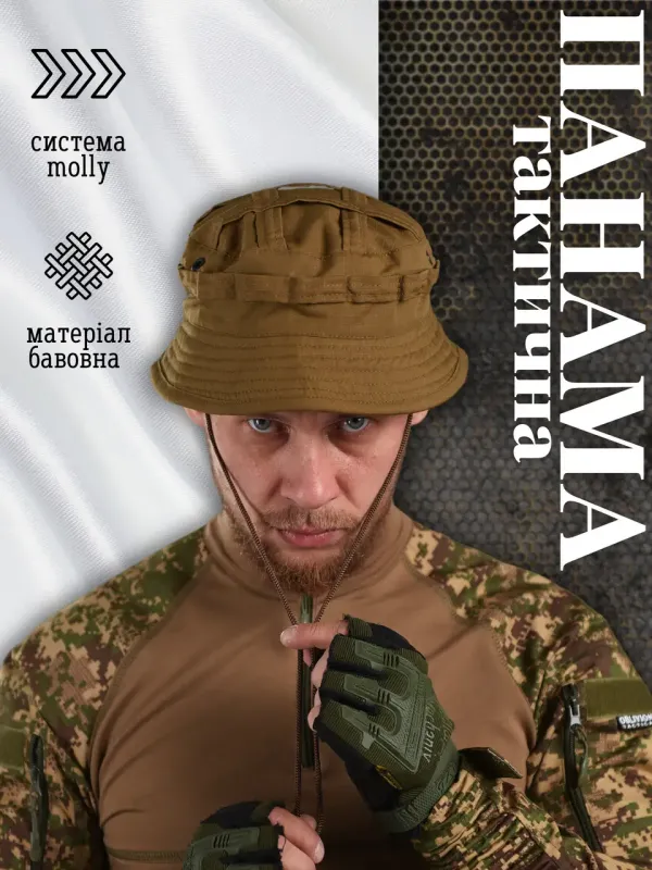 Панама тактическая койот 7.62
