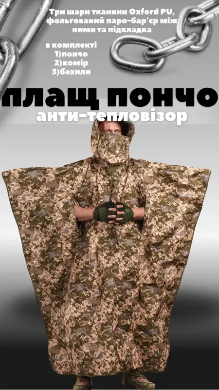 Армейский плащ пончо анти-тепловизор дополнительный фольгированный барьер Stels V3.0 ВТ6047(16 - 00)