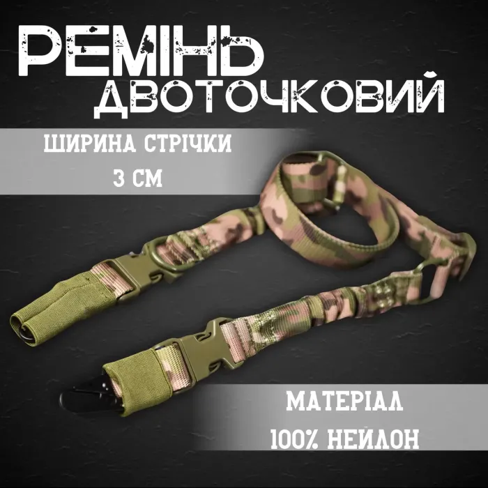 Тактический ремень 2-х точечный Мультикам