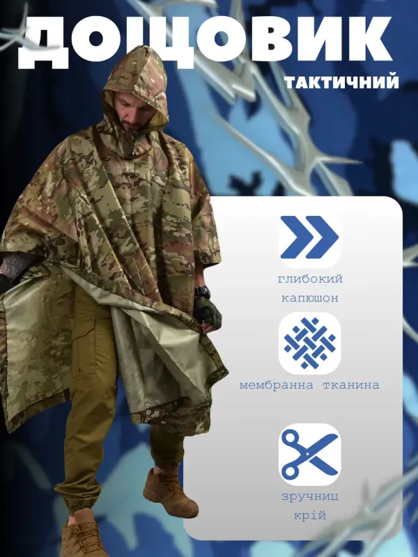 Армейский маскировочный дождевик пончо мультикам